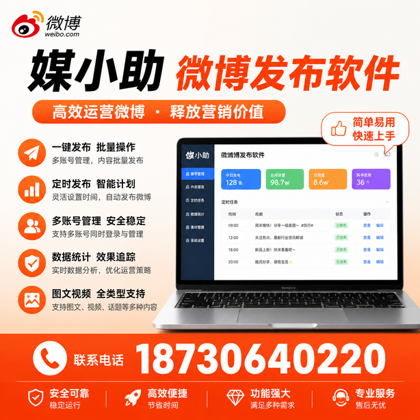临沧媒小助微博批量发布软件