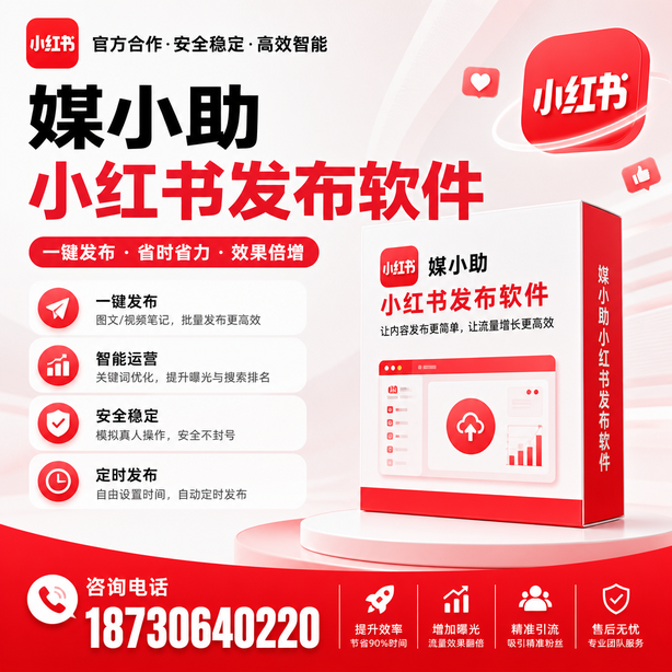 临沧小红书批量发布软件