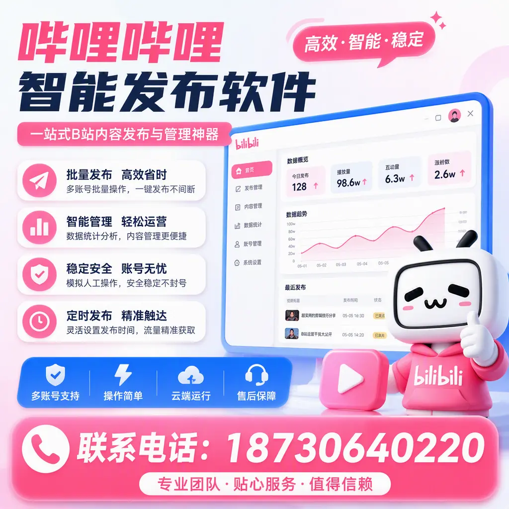 如何优化哔哩哔哩智能发布软件设置？临沧 用户的实用技巧