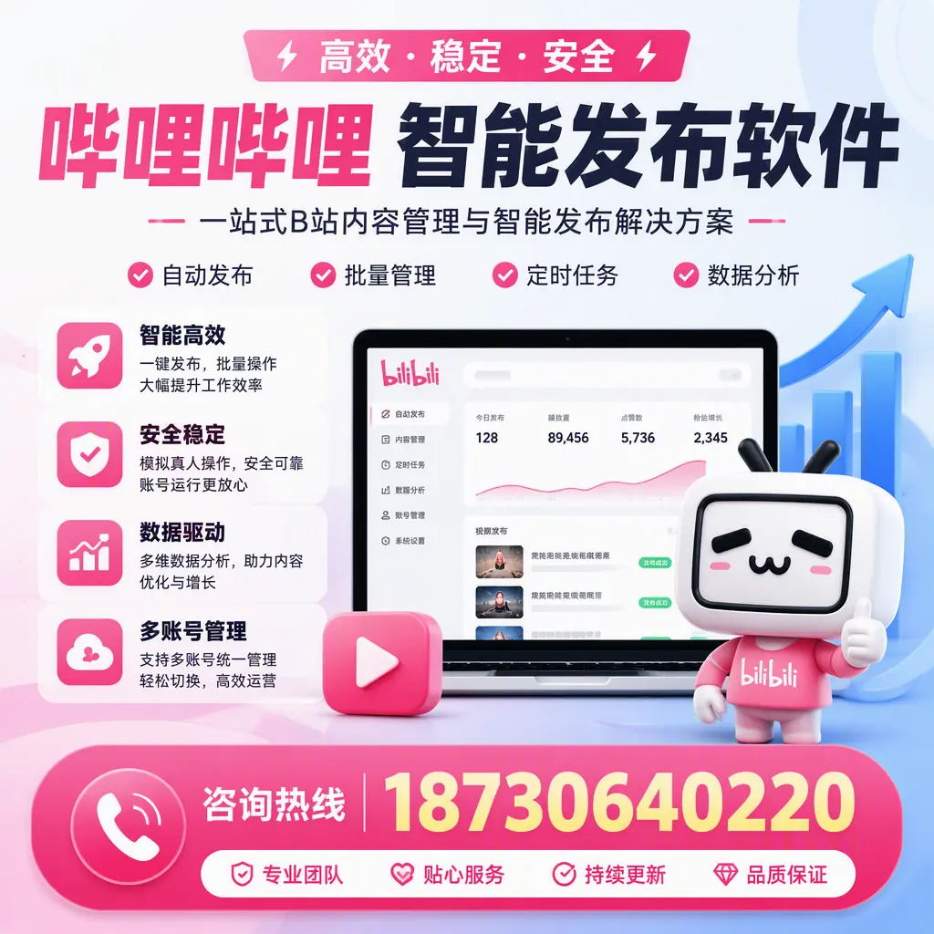 哔哩哔哩智能发布软件适用场景分析：在 临沧 的最佳实践