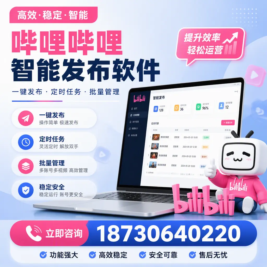 哔哩哔哩智能发布软件适用场景分析：在 临沧 的最佳实践