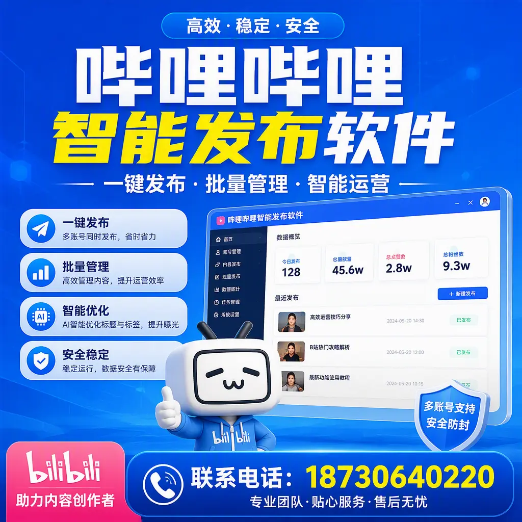 快速上手：哔哩哔哩智能发布软件的操作流程在 临沧