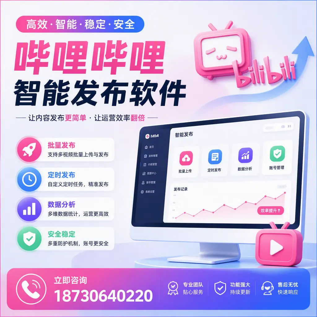 快速上手：哔哩哔哩智能发布软件的操作流程在 临沧