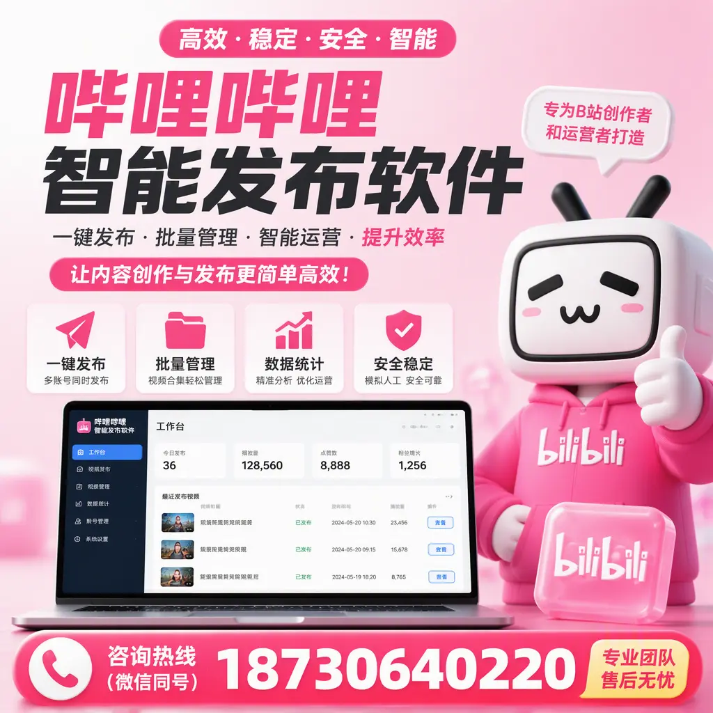 哔哩哔哩智能发布软件的用户反馈与案例分析在 临沧