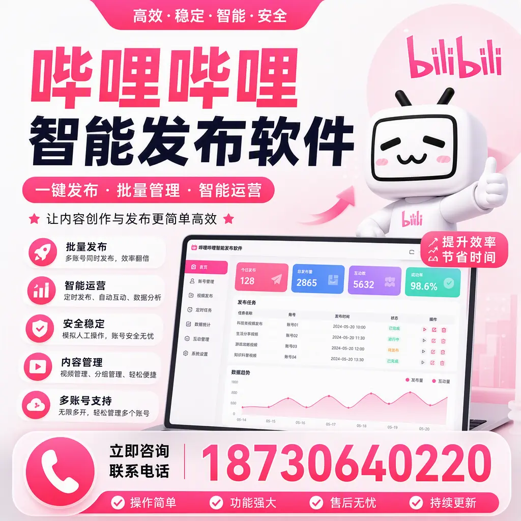 在 临沧 如何通过哔哩哔哩智能发布软件提高视频曝光率