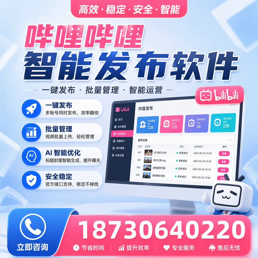 哔哩哔哩智能发布软件与竞争产品对比：在 临沧 的选择