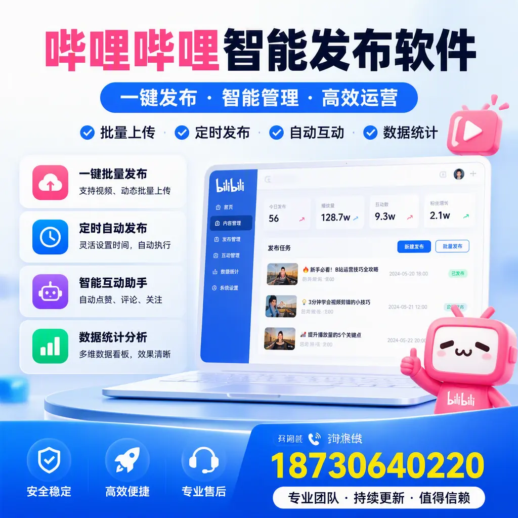 哔哩哔哩智能发布软件与竞争产品对比：在 临沧 的选择