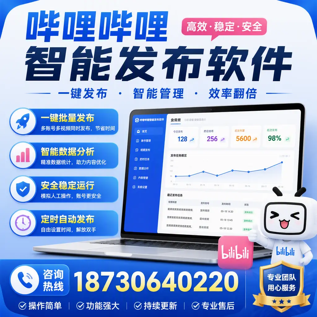 为什么选择哔哩哔哩智能发布软件？临沧 的用户分享