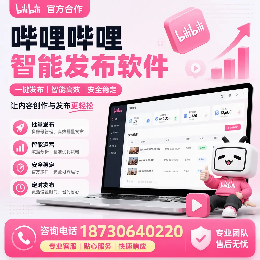 为什么选择哔哩哔哩智能发布软件?临沧 的用户分享