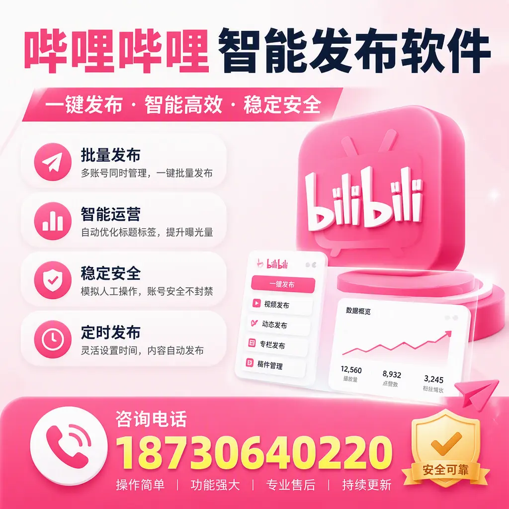 在 临沧 使用哔哩哔哩智能发布软件时需避免的五个误区