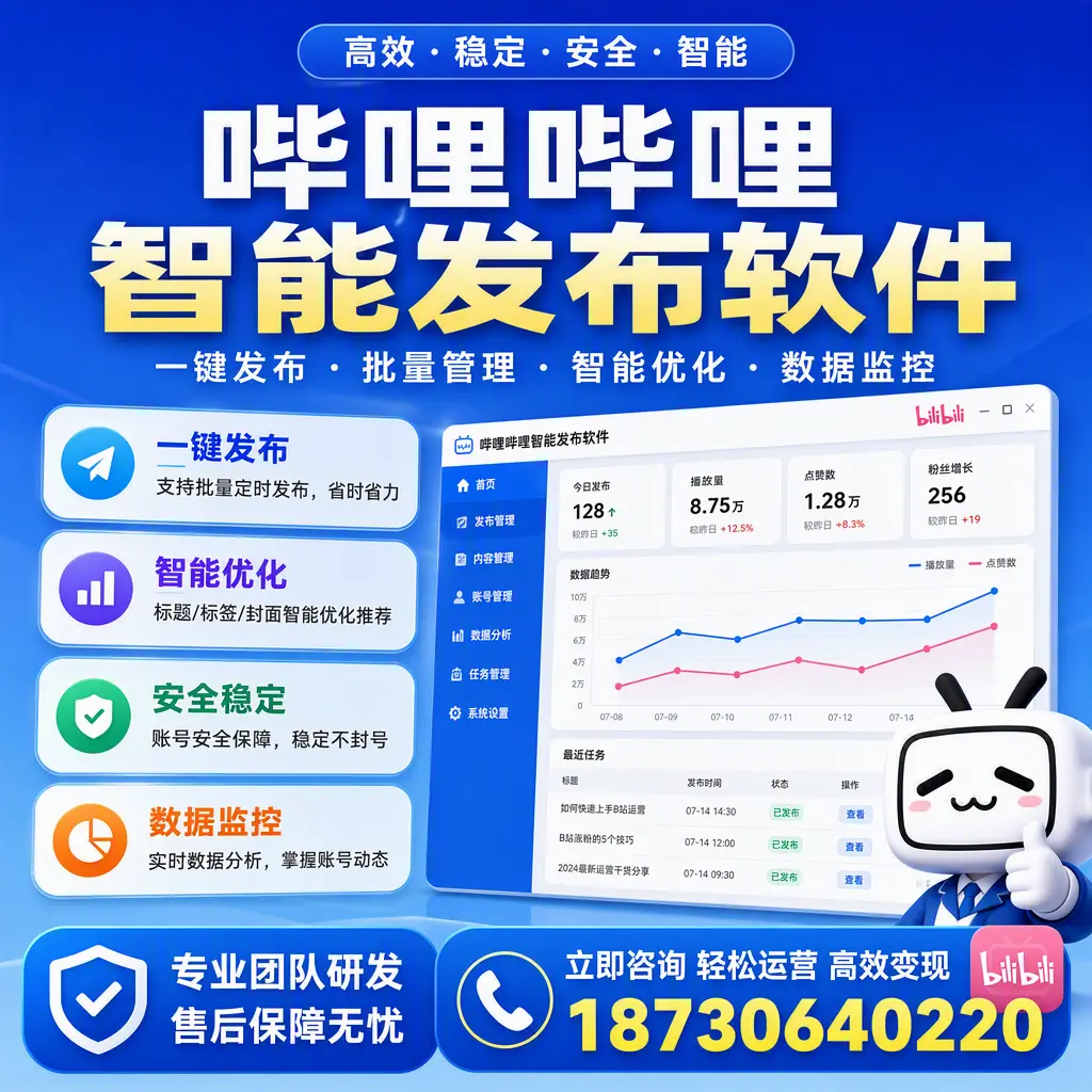 如何在 临沧 使用哔哩哔哩智能发布软件提升内容曝光率