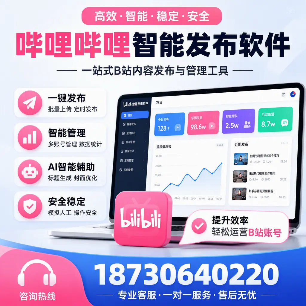 如何在 临沧 使用哔哩哔哩智能发布软件提升内容曝光率