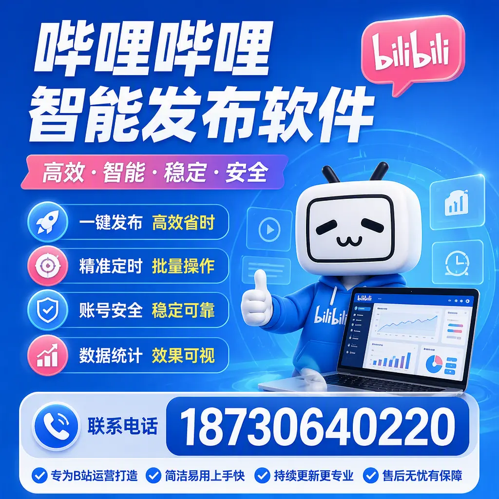 哔哩哔哩智能发布软件的性能测试与评估：临沧 用户指南