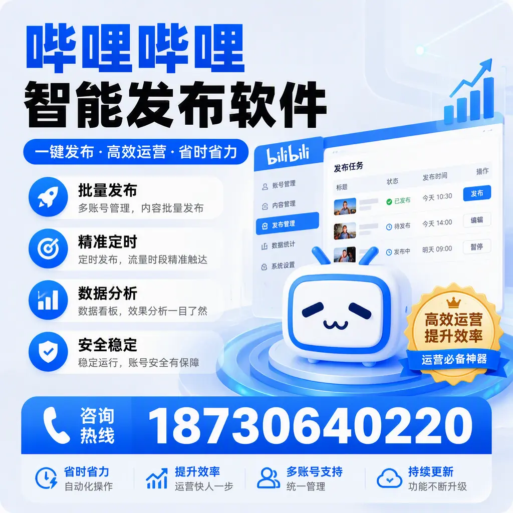 如何通过哔哩哔哩智能发布软件提升 临沧 企业曝光率