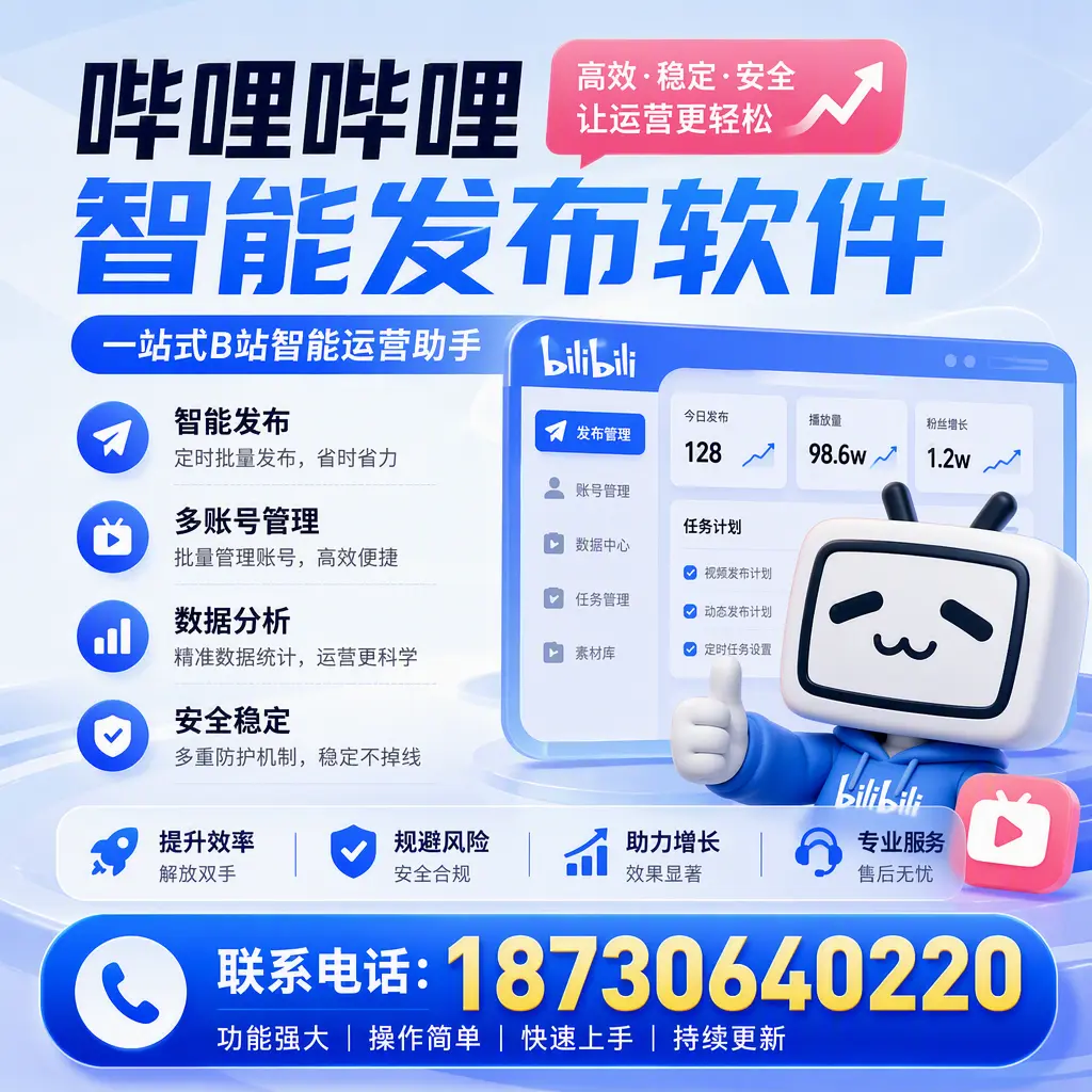 在 临沧 选择哔哩哔哩智能发布软件的五大理由
